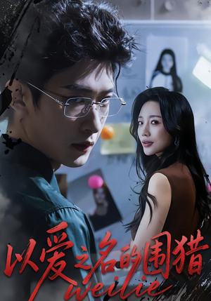 以爱之名的围猎（65集）全部免费看全集