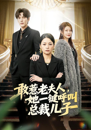 敢惹老夫人，她一键呼叫总裁儿子（80集）每天短剧分享