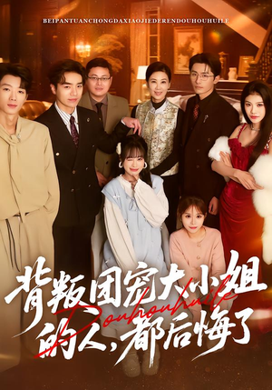 背叛团宠大小姐的人，都后悔了（36集）短剧片段分享