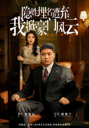 藏富老爸的逆袭（60集）短剧全集更精彩