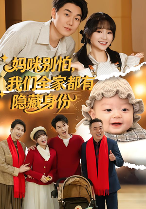 妈咪别怕，我们全家都有隐藏身份（71集）全集完整版