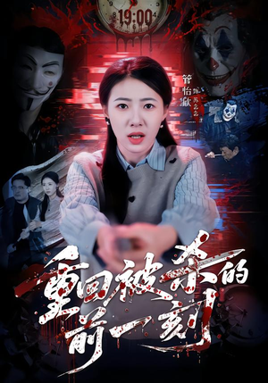 重回被杀的前一刻（79集）古装短剧推荐