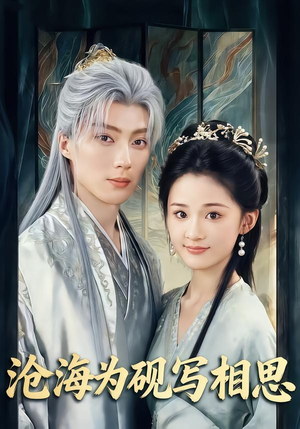 沧海为砚写相思（74集）热播短剧抢先看