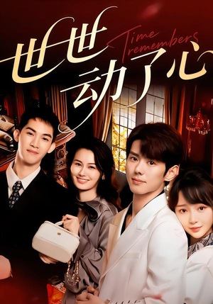 世世动了心（88集）在哪里看