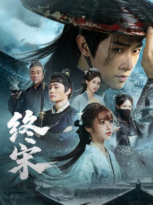 终宋（76集）女频短剧推荐