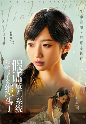 我给假千金绑定了假话成真系统（81集）古装短剧热播