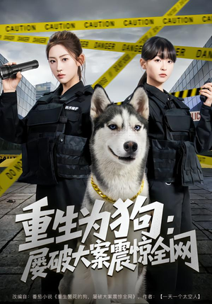 重生为狗屡破大案震惊全网（80集）免费短剧片段