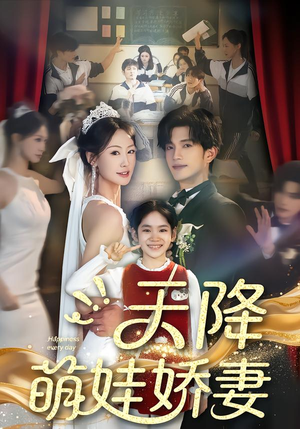天降萌娃娇妻（60集）热播短剧免费看