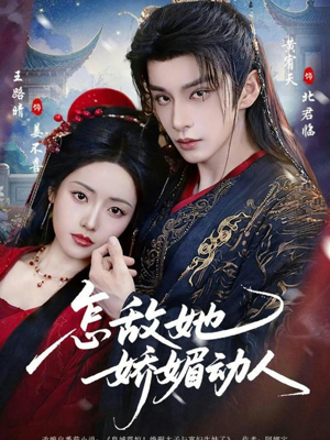 怎敌她娇媚动人（73集）男频短剧推荐