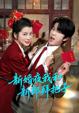 新婚夜我和新郎拜把子（60集）在线观看全集