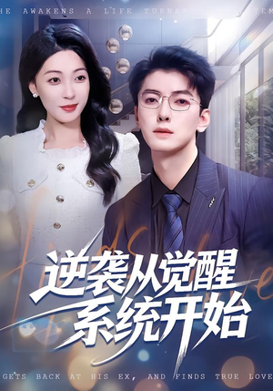 逆袭从觉醒系统开始（82集）最新短剧推荐