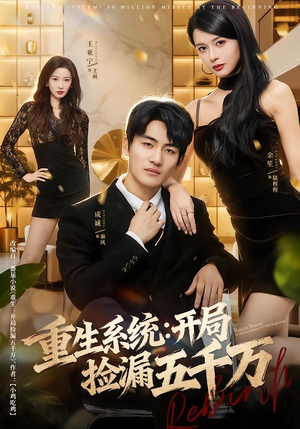 重生系统开局捡漏五千万（70集）短剧热播中