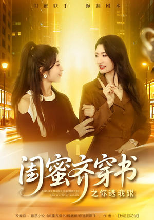 闺蜜齐穿书之你逃我跟（70集）正能量短剧分享