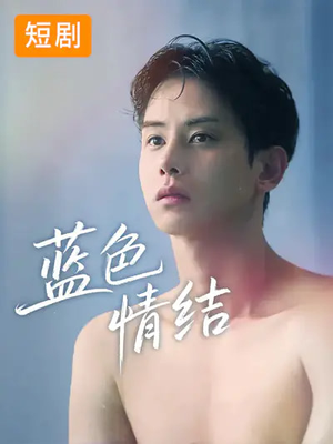 蓝色情结（40集）解说文案