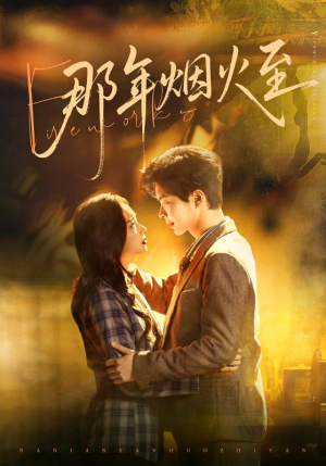 那年烟火至（76集）短剧抢先看全集