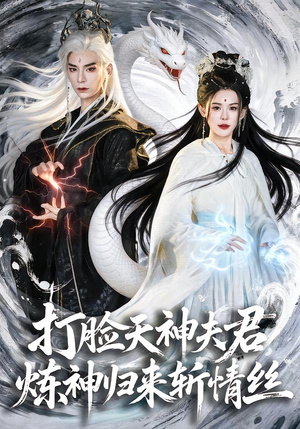 打脸天神夫君，炼神归来斩情丝（80集）精彩短剧分享。