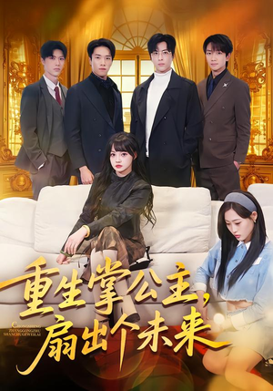 重生掌公主,扇出个未来(64集) 重生掌公主,扇出个未来(64集)免费看短剧