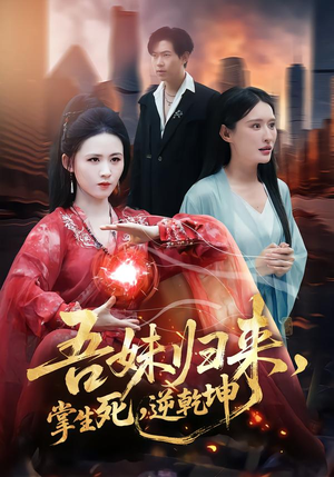 吾妹归来，掌生死，逆乾坤（66集）迅雷网盘观看