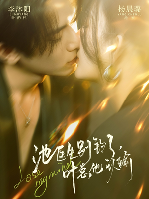 池医生别钓了叶总他认输（80集）男主角是谁