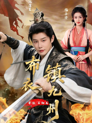 布衣镇九州（76集）短剧爆款推荐