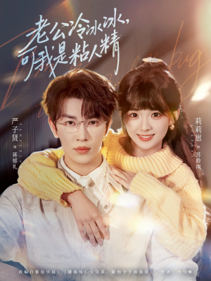 老公冷冰冰，可我是粘人精（80集）在哪里可以全集