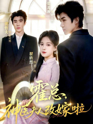 霍总，神医夫人改嫁啦（66集）免费短剧看不停