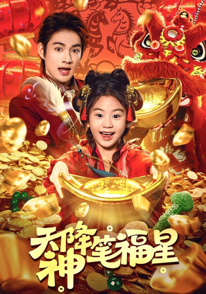 天降神笔福星（61集）超好看的短剧