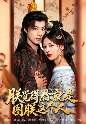 朕觉得，你就是图朕这个人（71集）超甜短剧抢先看