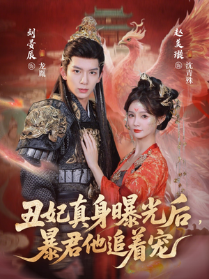 丑妃真身曝光后，暴君他追着宠（60集）一口气追完全集