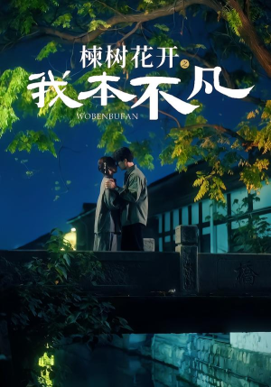 楝树花开之我本不凡（74集）精彩短剧推荐