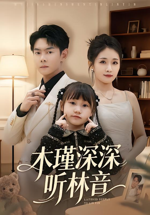 木瑾深深听林音（60集）一起看短剧