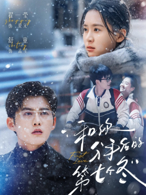 和你分手后的第七个冬（100集）免费全集短剧