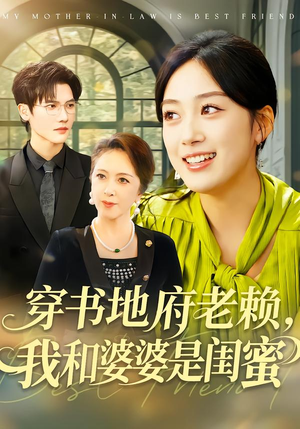 穿书地府老赖，我和婆婆是闺蜜（100集）在哪看是免费的