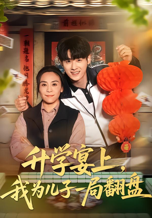 升学宴上,我为儿子一局翻盘(50集) 升学宴上,我为儿子一局翻盘(50集)最后一集