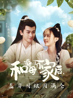 和婆母分家后，盖房囤粮肉满仓（88集）一共多少集