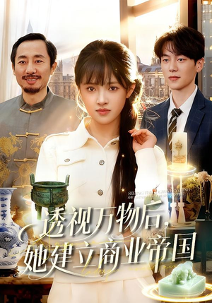 透视万物后,她建立商业帝国(119集) 透视万物后,她建立商业帝国(119集)短剧推荐更新中