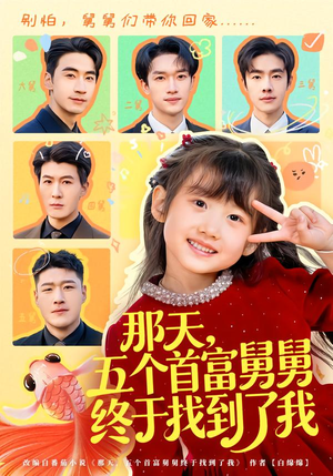 那天,五个首富舅舅终于找到了我(88集) 那天,五个首富舅舅终于找到了我(88集)悬疑短剧推荐