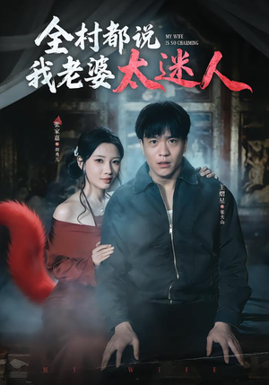 全村都说我老婆太迷人（40集）短剧中追到爽