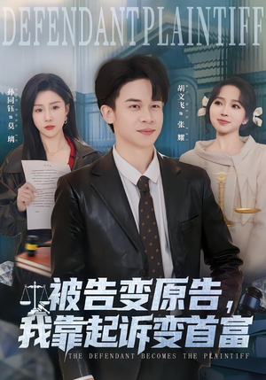 被告变原告,我靠起诉变首富(80集) 被告变原告,我靠起诉变首富(80集)短剧追到爽