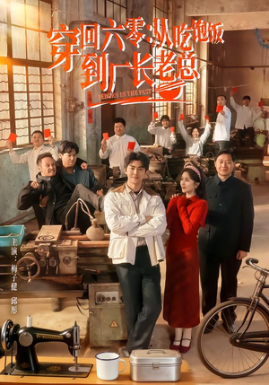 穿回六零:从吃饱饭到厂长老总(80集) 穿回六零:从吃饱饭到厂长老总(80集)精彩短剧热播中