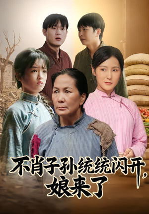 不肖子孙统统闪开，娘来了（50集）短剧精彩推荐