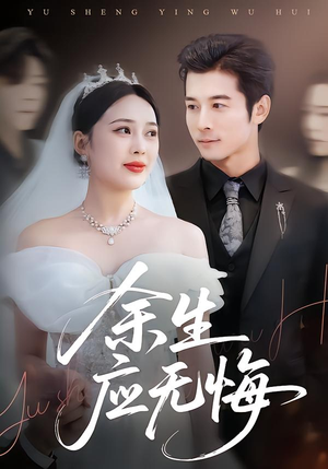 余生应无悔（75集）爆款短剧一起追