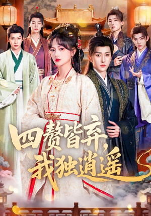 四赘皆弃，我独逍遥（60集）免费短剧全集看