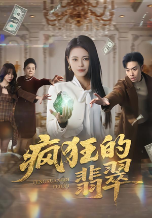 疯狂的翡翠（41集）我全都看完了