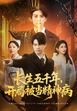 长生五千年,开局被当精神病(80集) 长生五千年,开局被当精神病(80集)短剧片段分享