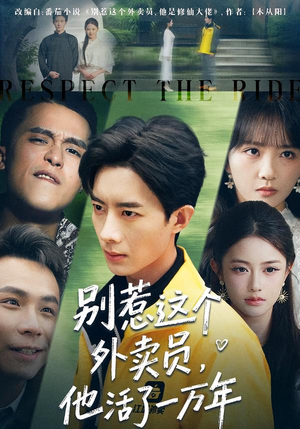 别惹这个外卖员，他活了一万年（80集）今日短剧分享