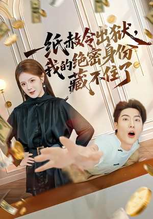 一纸赦令出狱,我的绝密身份藏不住了(80集) 一纸赦令出狱,我的绝密身份藏不住了(80集)甜宠短剧推荐