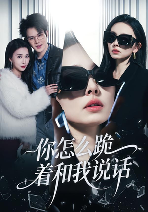 你怎么跪着和我说话（32集）一个短剧看全集