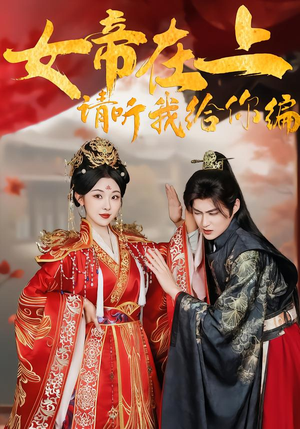 女帝在上,请听我给你编(56集) 女帝在上,请听我给你编(56集)解说文案