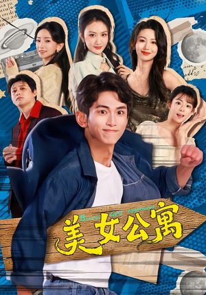 美女公寓(75集) 美女公寓(75集)好看的短剧推荐